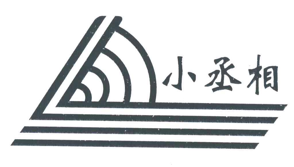 小丞相