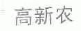 高新农
