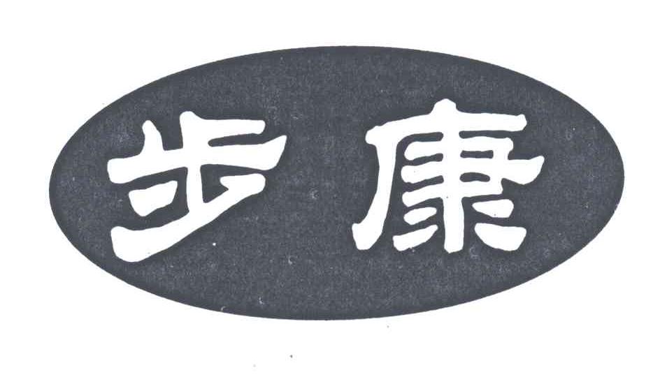 步康