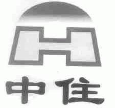 中住