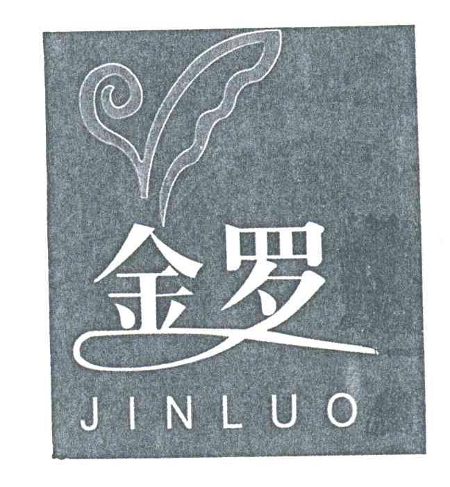 金罗