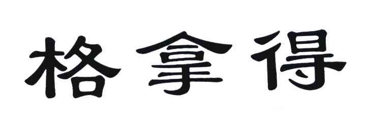 格拿得