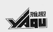 雅趣
