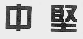 中坚