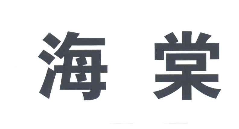 海棠