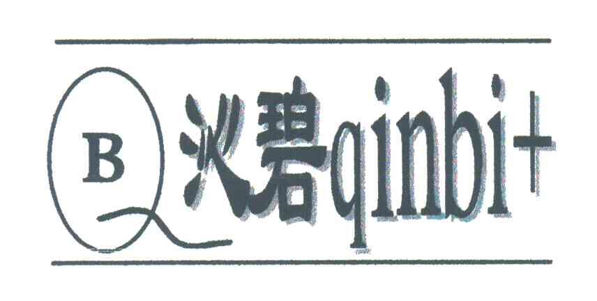 沁碧;B