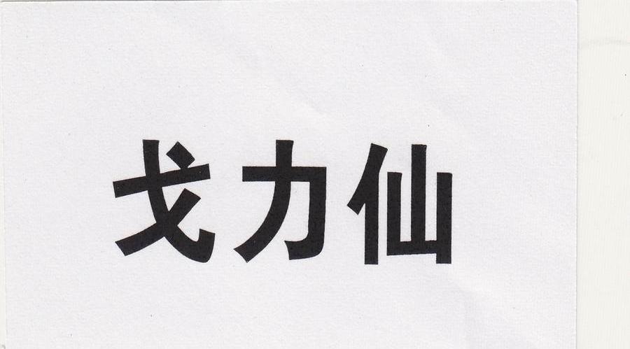 戈力仙
