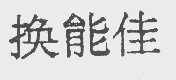 换能佳