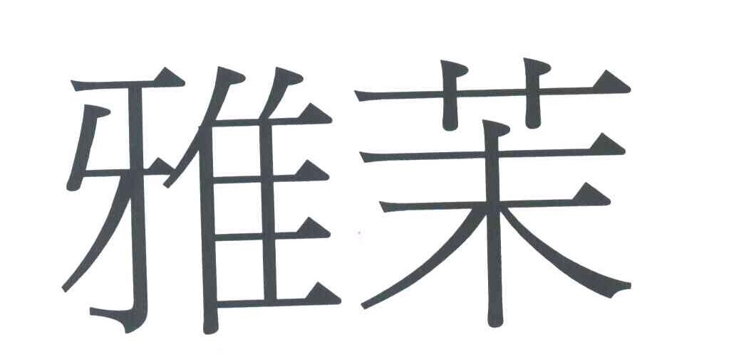 雅茉