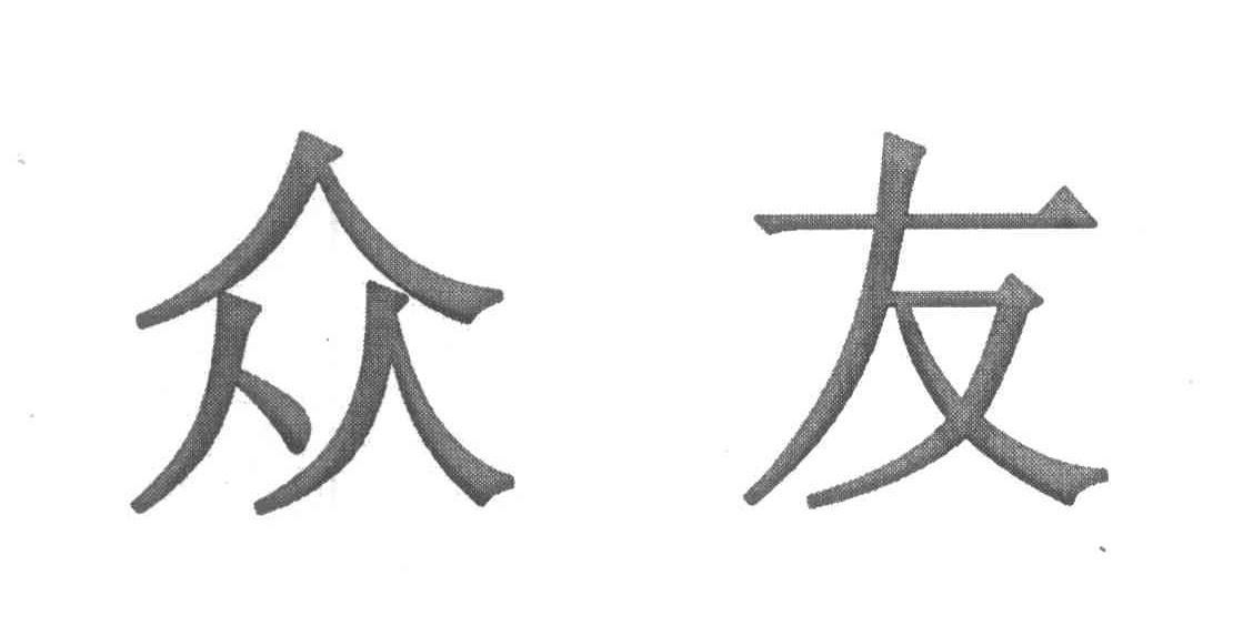众友