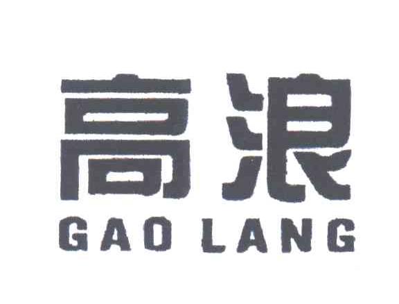 高浪
