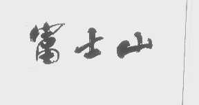 富士山