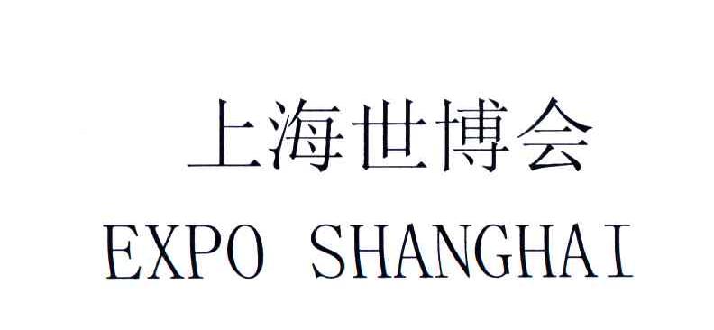 上海世博会;EXPO SHANG HAI