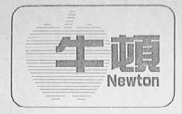 牛顿