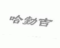 哈勃吉