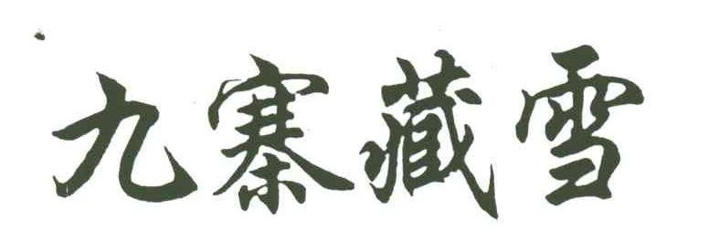 九寨藏雪
