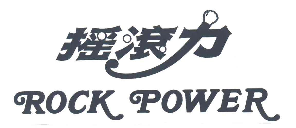摇滚力;ROCK POWER