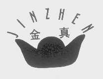 金真