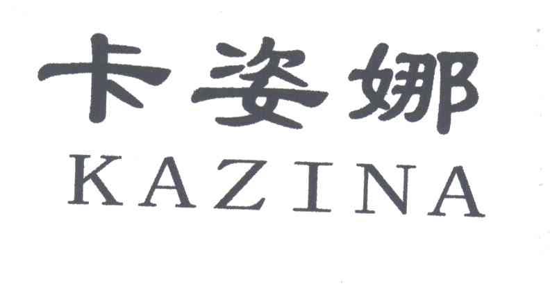 卡姿娜