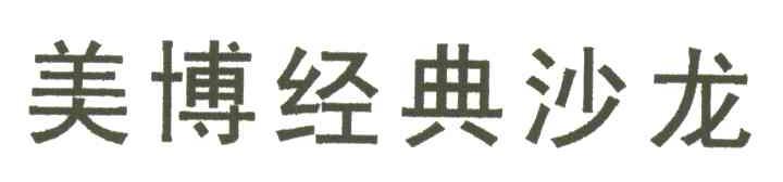 美博经典沙龙