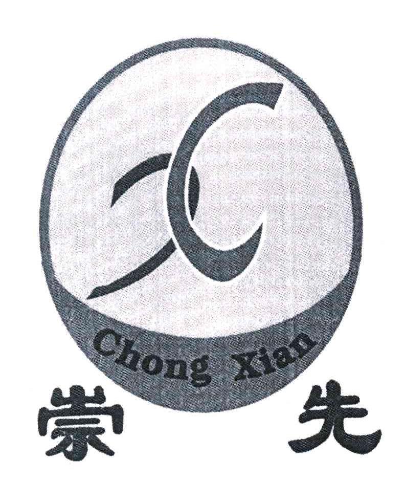 崇先 CX