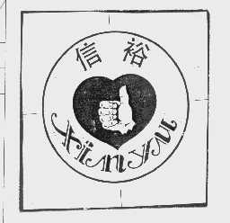 信裕