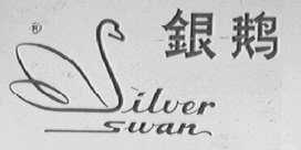 银鹅