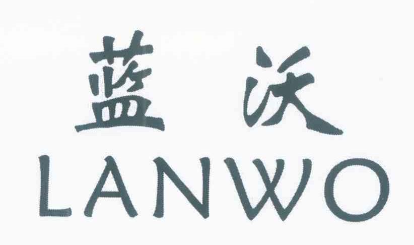蓝沃