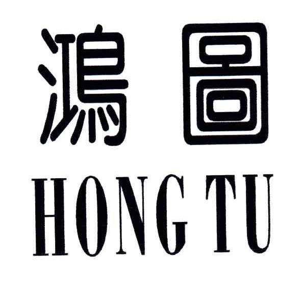 鸿图