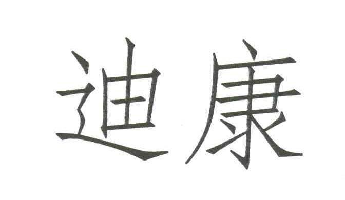 迪康