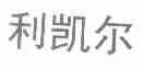 利凯尔