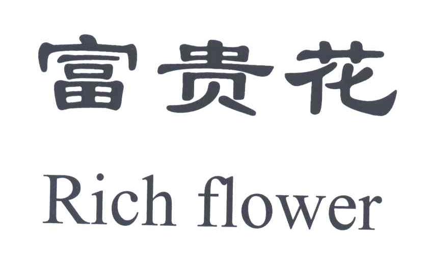 富贵花;RICH FLOWER