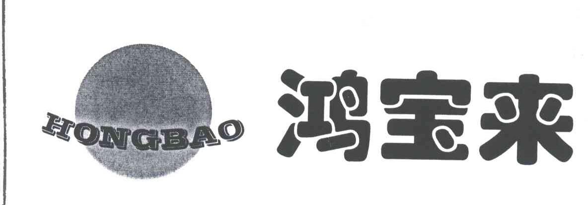鸿宝来;HONGBAO