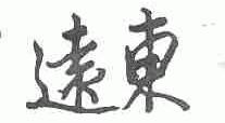 远东