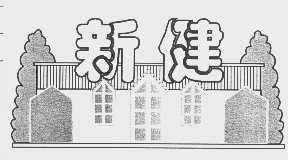 新健