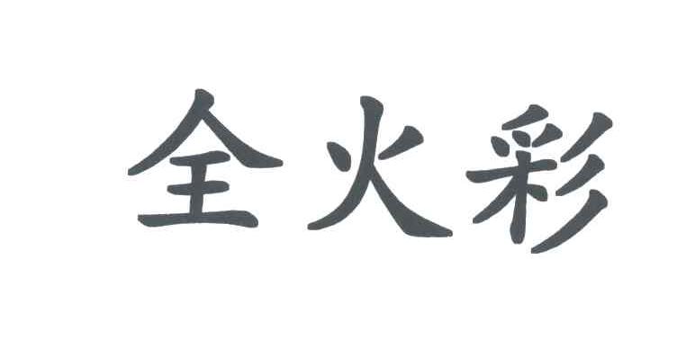 全火彩