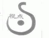 视点