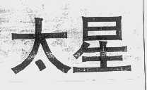 太星