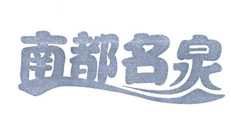南都名泉