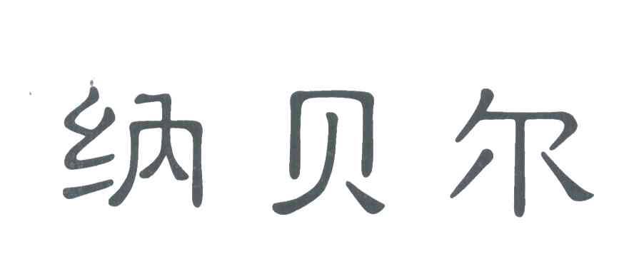 纳贝尔