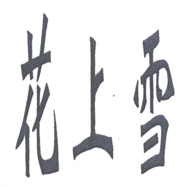 花上雪