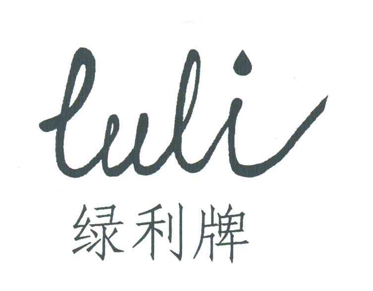 绿利牌