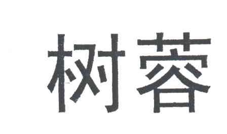 树蓉