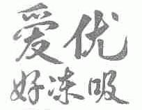 爱优好冻吸