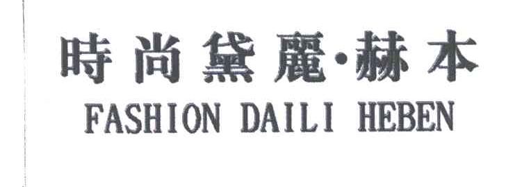 时尚黛丽&middot;赫本FASHION DAILI HEBEN