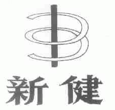 新健