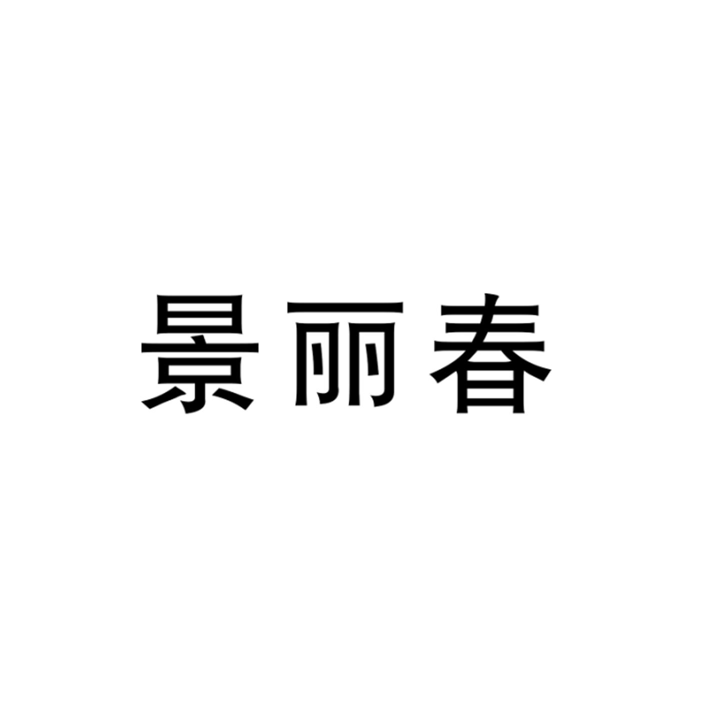 景丽春