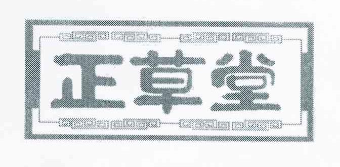 正草堂