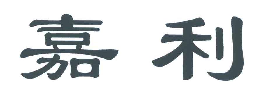 嘉利