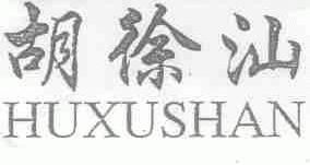 胡徐汕
